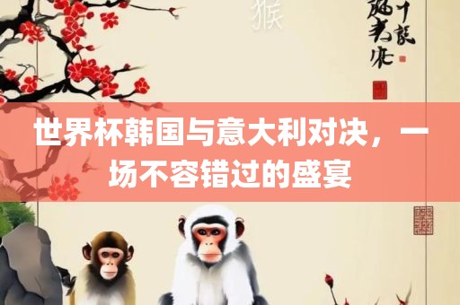 世界杯韩国与意大利对决，一场不容错过漯河市盈旭机械设备有限公司的盛宴