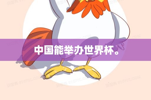 中国能举办世界杯。漯河市盈旭机械设备有限公司