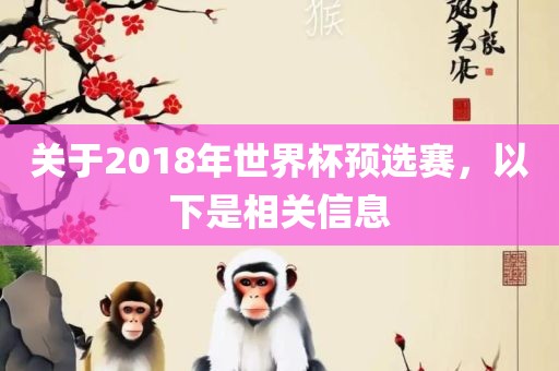 关于2018年世界杯预选赛，以下是相关信息