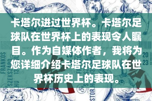 卡塔尔进过世界杯。卡塔尔足球队在世界杯上的表现令人瞩目。作为自媒体作者，我将为您详细介绍卡塔尔足球队在世界杯历史上的表现。