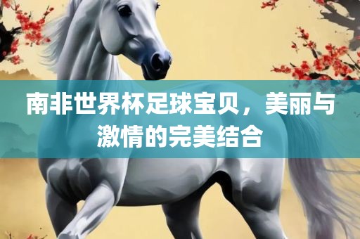 南非世界杯足球宝贝，漯河市盈旭机械设备有限公司美丽与激情的完美结合