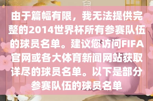由于篇幅有限，我无法提供完整的2014世界杯所有参赛队伍的球员名单。建议您访问FIFA官网或各大体育新闻网站获取详尽的球员名单。以下是部分参赛队伍的球员名单