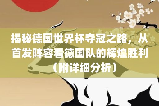 德国世界杯夺冠之路