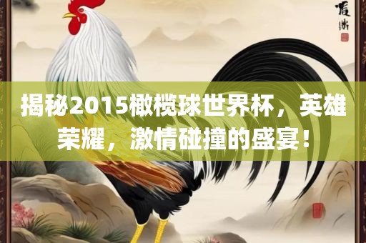揭秘2015橄榄球世界杯，英雄荣耀，激情碰撞的盛宴！