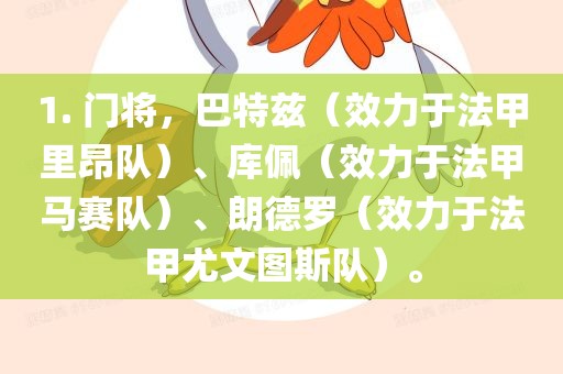 1. 门将，巴特兹（效力于法甲里昂队）、库佩（效力于法甲马赛队）、朗德罗（效力于法甲尤文图斯队）。