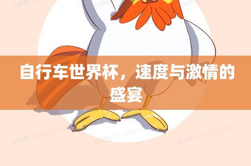 自行车世界杯，速度与激情的盛宴