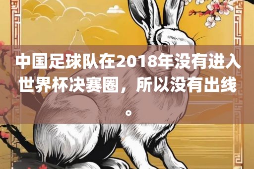 中国足球队在2018年没有进入世界杯决赛圈，所以没有出线。