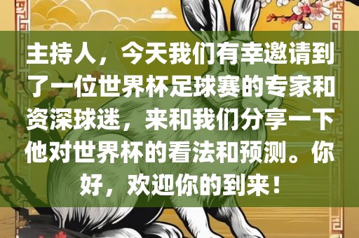 主持人，今天我们有幸邀请到了一位世界杯足球赛的专家和资深球迷，来和我们分享一下他对世界杯的看法和预测。你好，欢迎你的到来！漯河市盈旭机械设备有限公司
