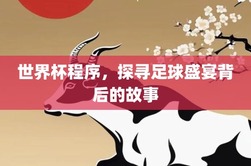 世界杯漯河市盈旭机械设备有限公司程序，探寻足球盛宴背后的故事