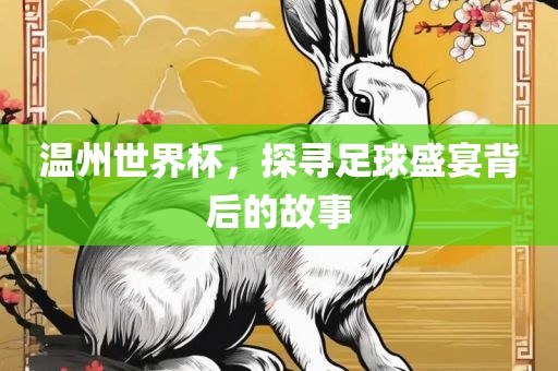 温州世界杯，探寻足球盛宴背后的故事漯河市盈旭机械设备有限公司