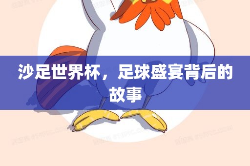 沙足世界杯，漯河市盈旭机械设备有限公司足球盛宴背后的故事