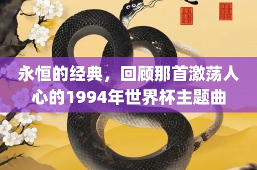 永恒的经典，回顾那首激荡人心的1994年世界杯主题曲