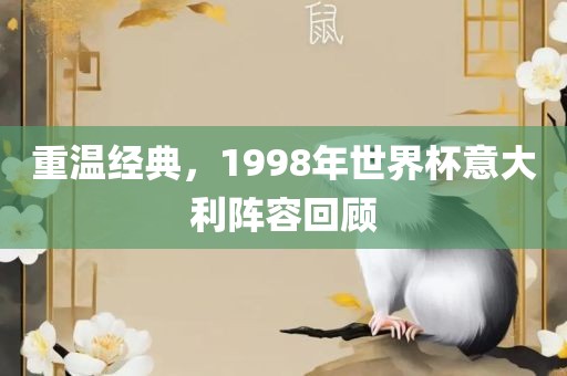 重温经典，1998年世界杯意大利阵容回顾