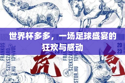世界杯多多，一场足球盛宴的狂欢与感动漯河市盈旭机械设备有限公司