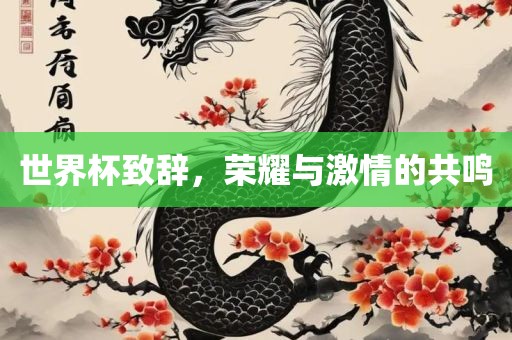 世界杯致辞，荣耀与激情的共鸣漯河市盈旭机械设备有限公司