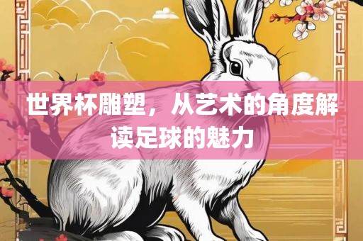 漯河市盈旭机械设备有限公司世界杯雕塑，从艺术的角度解读足球的魅力