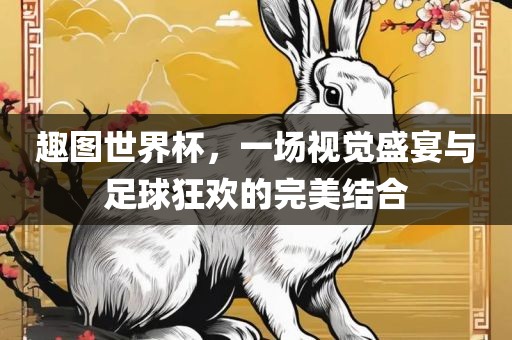 趣图世界杯，一场视觉盛宴与足球狂欢的完美结合漯河市盈旭机械设备有限公司
