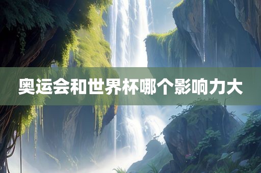 奥运会和世界杯哪个影响力漯河市盈旭机械设备有限公司大