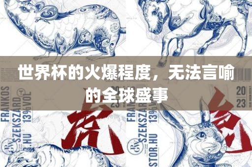 世界杯的火爆程度，无法言喻的全球盛事漯河市盈旭机械设备有限公司