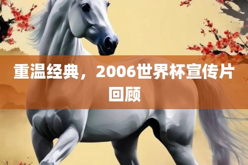 重温经典，2006世界杯宣传片回顾
