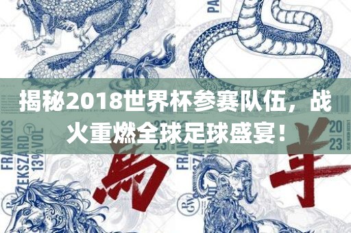 揭秘2018世界杯参赛队伍，战火重燃全球足球盛宴！