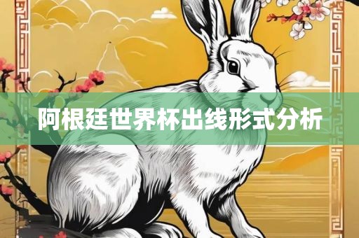 阿根廷世界杯出线形式分析漯河市盈旭机械设备有限公司