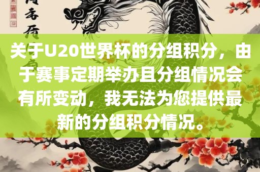 关于U20世界杯的分组积分，由于赛事定期举办且分组情况会有所变动，我无法为您提供最新的分组积分情况。