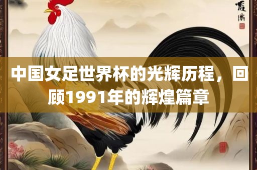 中国女足世界杯