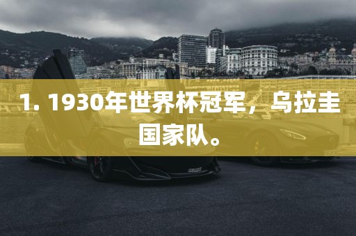 1. 1930年世界杯冠军，乌拉圭国家队。