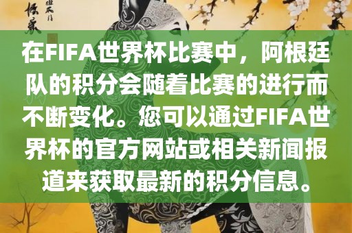 在FIFA世界杯比赛中，阿根廷队的积分会随着比赛的进行而不断变化。您可以通过FIFA世界杯的官方网站或相关新闻报道来获取最新的积分信息。
