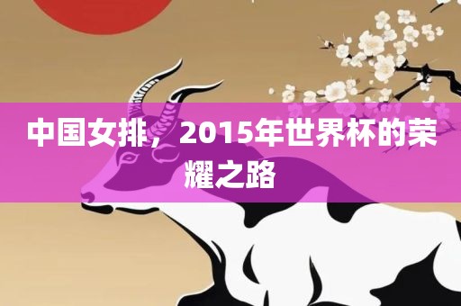 中国女排，2015年世界杯的荣耀之路