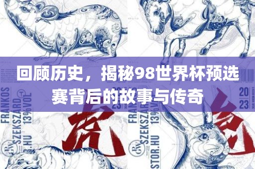 回顾历史，揭秘98世界杯预选赛背后的故事与传奇