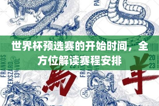 世界杯预选赛的开始时间，全方位解读赛程安排漯河市盈旭机械设备有限公司