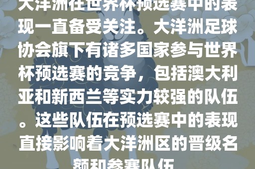 大洋洲在世界杯预选赛中的表现一直备受关注。大洋洲足球协会旗下有诸多国家参与世界杯预选赛的竞争，包括澳大利亚和新西兰等实力较强的队伍。这些队伍在预选赛中的表现直接影响着大洋洲区的晋级名额和参赛队伍。