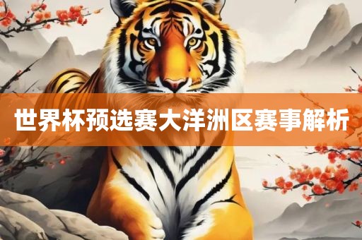 世界杯预选赛大洋洲区赛事解析漯河市盈旭机械设备有限公司