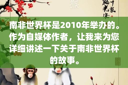 南非世界杯是2010年举办的。作为自媒体作者，让我来为您详细讲述一下关于南非世界杯的故事。漯河市盈旭机械设备有限公司