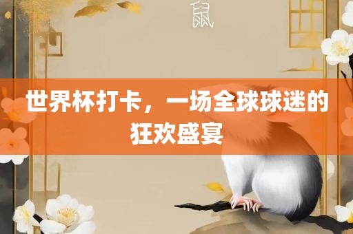 世界杯打卡，一场全球球迷的狂欢盛宴