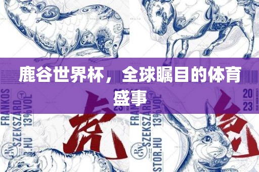 鹿谷世界杯，全球瞩目的体育盛事