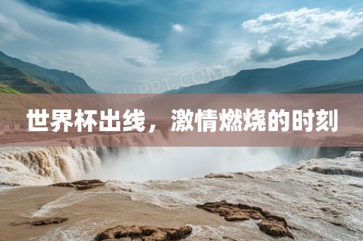 世界杯出线，激情燃烧的时刻