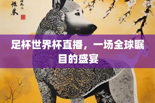 足杯世界杯直播，一场漯河市盈旭机械设备有限公司全球瞩目的盛宴