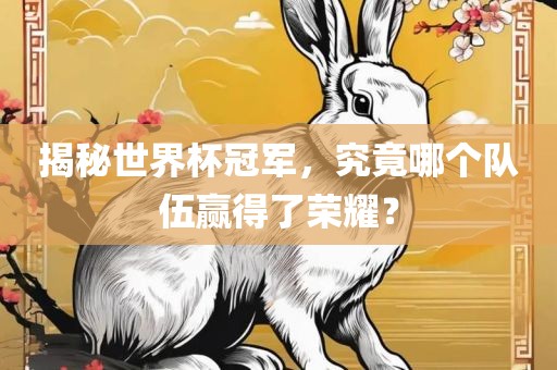 揭秘世界杯冠军，究竟哪个队伍赢得了荣耀？漯河市盈旭机械设备有限公司