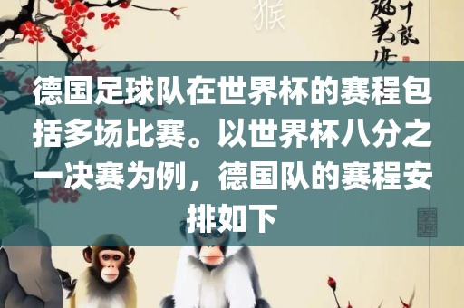 德国足球队在世界杯的赛程包括多场比漯河市盈旭机械设备有限公司赛。以世界杯八分之一决赛为例，德国队的赛程安排如下