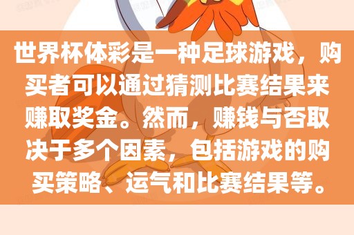 世界杯体彩是一种足球游戏，购买者可以通过猜测比赛结果来赚取奖金。然而，赚钱与否取决于多个因素，包括游戏的购买策略、运气和比赛结果等。