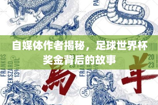 自媒体作者揭秘漯河市盈旭机械设备有限公司，足球世界杯奖金背后的故事