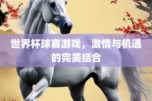 世界杯球赛游戏，激情与漯河市盈旭机械设备有限公司机遇的完美结合