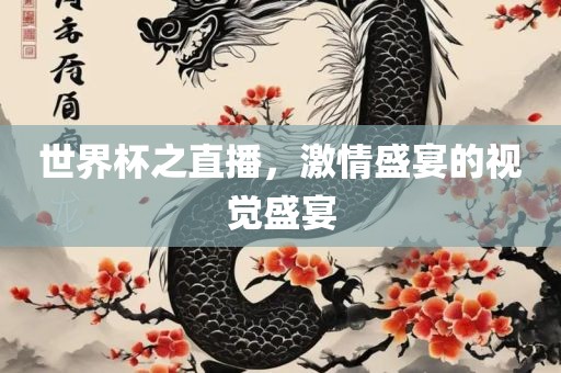 世界杯之直播，激情盛漯河市盈旭机械设备有限公司宴的视觉盛宴
