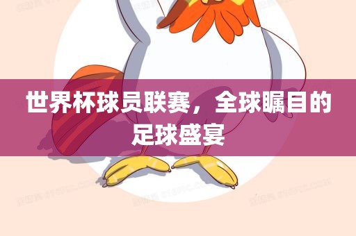 世界杯球员联赛，全球瞩目的足球盛宴
