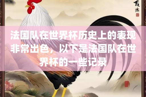法国队在世界杯历史上的表现非常出色，以下是法国队在世界杯的一些记录