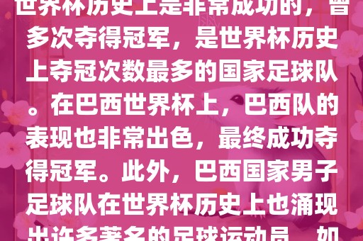 巴西世界杯的代表队伍是巴西国家男子足球队。这支队伍在世界杯历史上是非常成功的，曾多次夺得冠军，是世界杯历史上夺冠次数最多的国家足球队。在巴西世界杯上，巴西队的表现也非常出色，最终成功夺得冠军。此外，巴西国家男子足球队在世界杯历史上也涌现出许多著名的足球运动员，如内马尔、罗纳尔迪尼奥、罗纳尔多等。