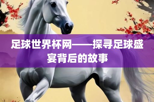 足球世界杯网——探寻足球盛宴漯河市盈旭机械设备有限公司背后的故事